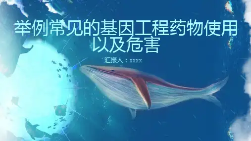 举例常见的基因工程药物使用以及危害