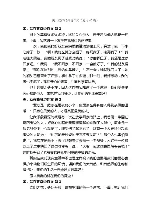 美，就在我身边作文（通用43篇）