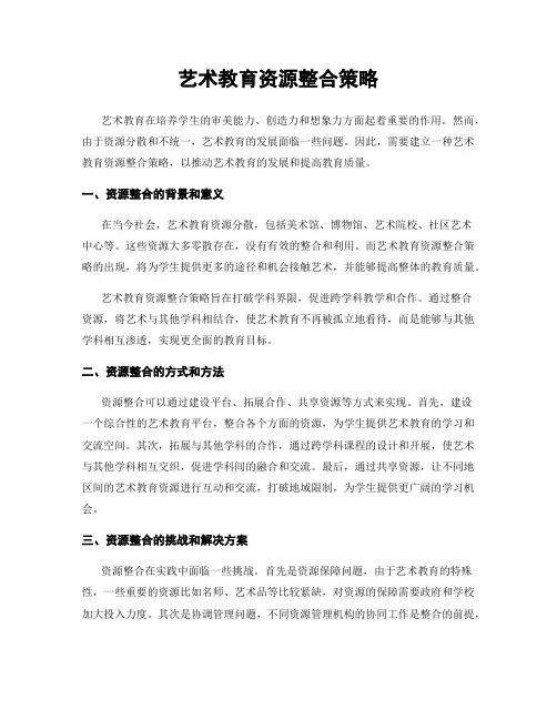 艺术教育资源整合策略