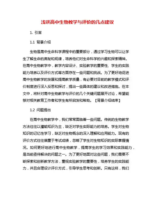浅谈高中生物教学与评价的几点建议