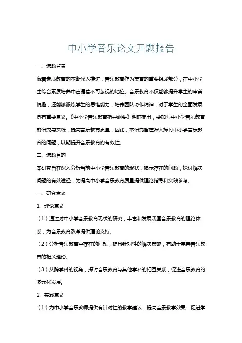 中小学音乐论文开题报告