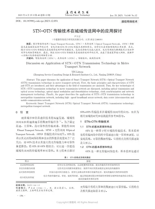 STN+OTN传输技术在城域传送网中的应用探讨