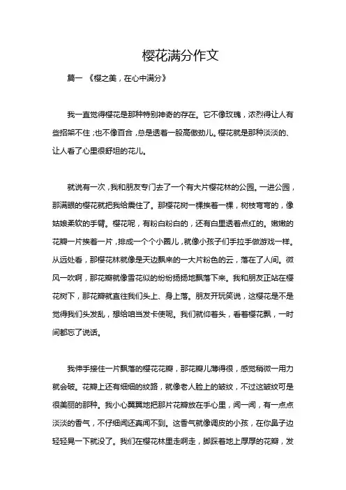 樱花满分作文