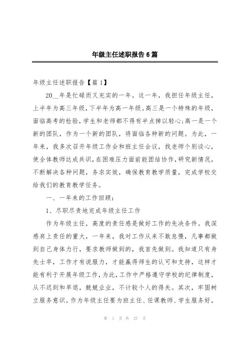 年级主任述职报告6篇