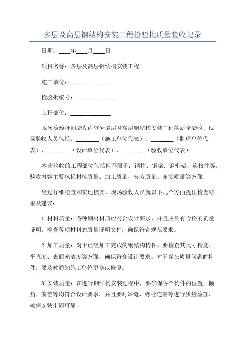 多层及高层钢结构安装工程检验批质量验收记录