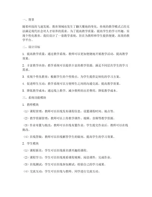 教学系统的设计方案