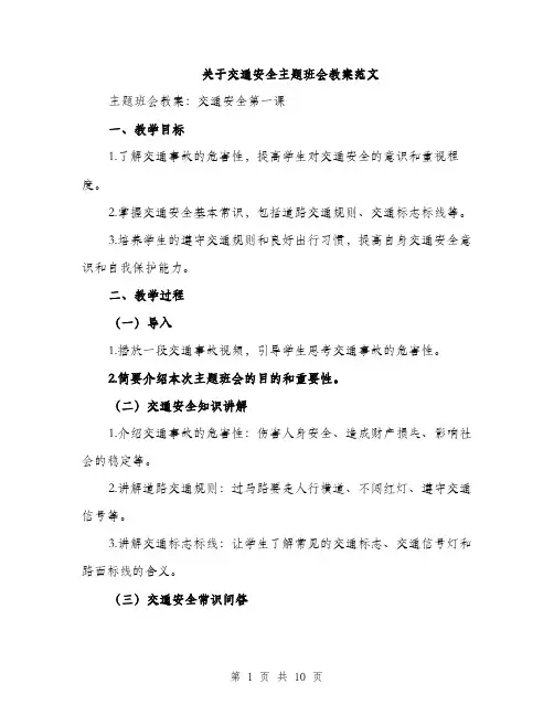 关于交通安全主题班会教案范文