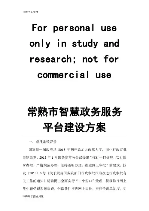 常熟市智慧政务服务平台建设方案