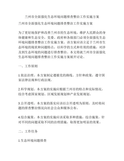 兰州市全面强化生态环境问题排查整治工作实施方案