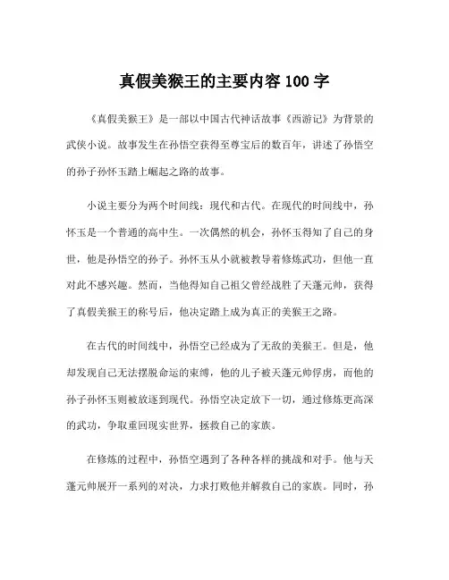 真假美猴王的主要内容100字