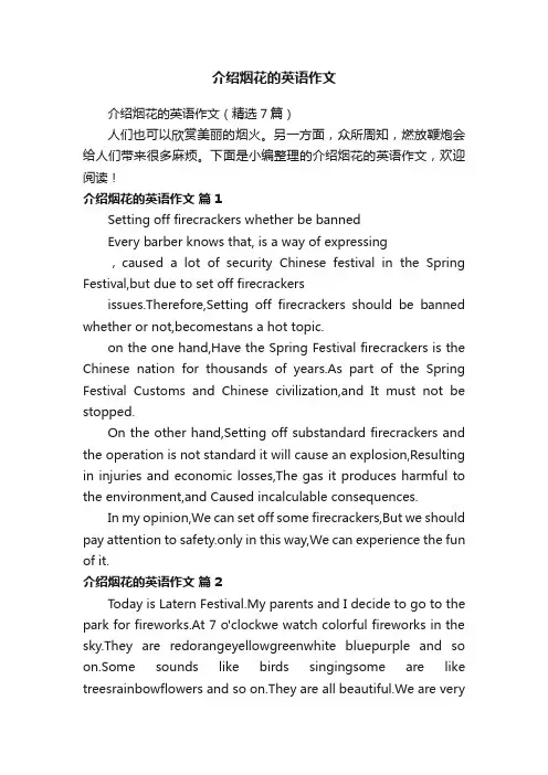 介绍烟花的英语作文（精选7篇）