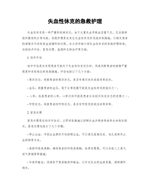 失血性休克的急救护理