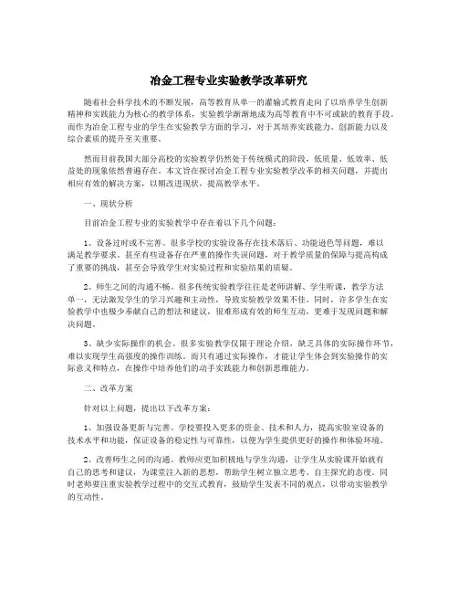 冶金工程专业实验教学改革研究