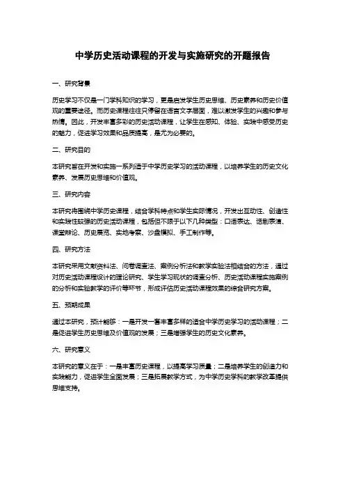 中学历史活动课程的开发与实施研究的开题报告