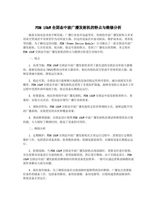 PDM 10kW全固态中波广播发射机的特点与维修分析