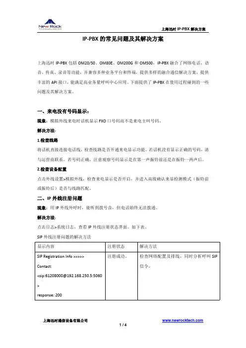 IP-PBX的常见问题及其解决方案