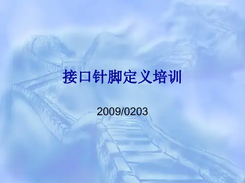 接口针脚定义培训