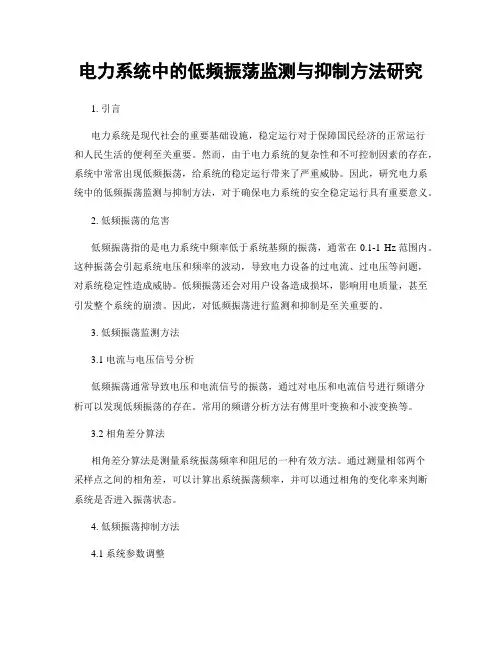 电力系统中的低频振荡监测与抑制方法研究