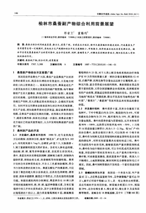 榆林市桑蚕副产物综合利用前景展望