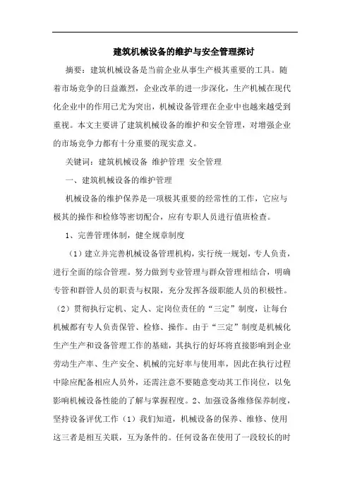 建筑机械设备维护与安全管理