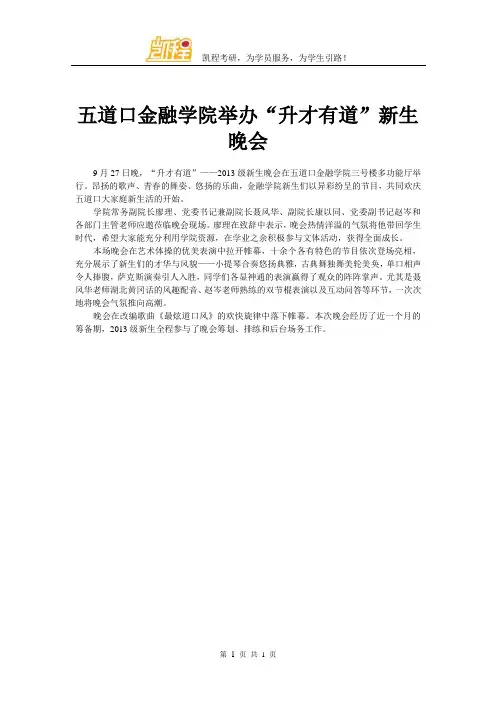 五道口金融学院举办“升才有道”新生晚会