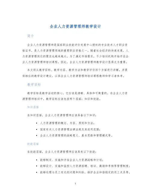 企业人力资源管理师教学设计