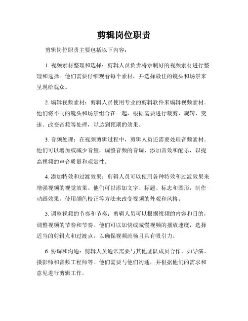 剪辑岗位职责