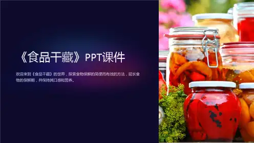 《食品干藏》课件