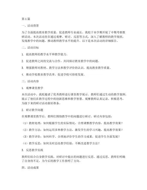 中期考察教研活动(3篇)