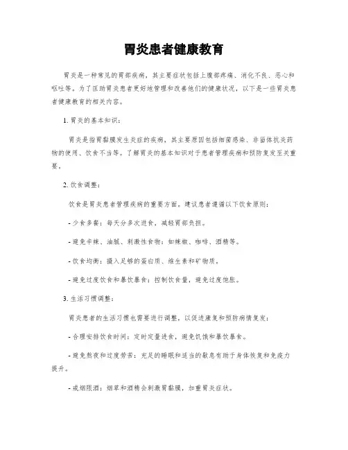 胃炎患者健康教育