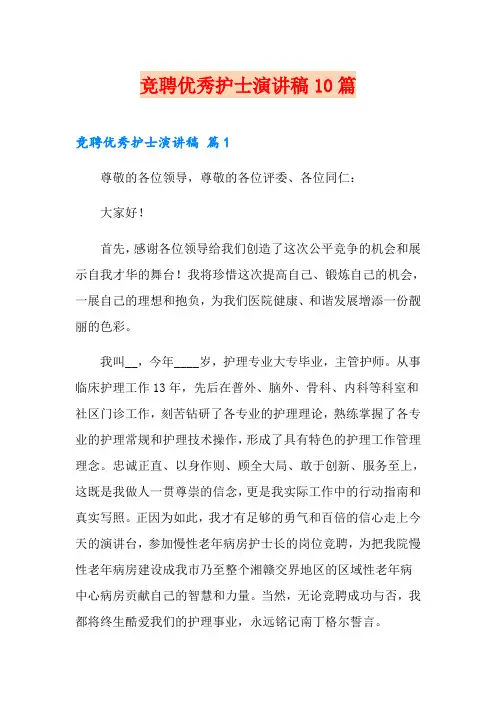 竞聘优秀护士演讲稿10篇