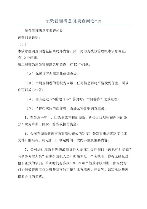 绩效管理满意度调查问卷-页