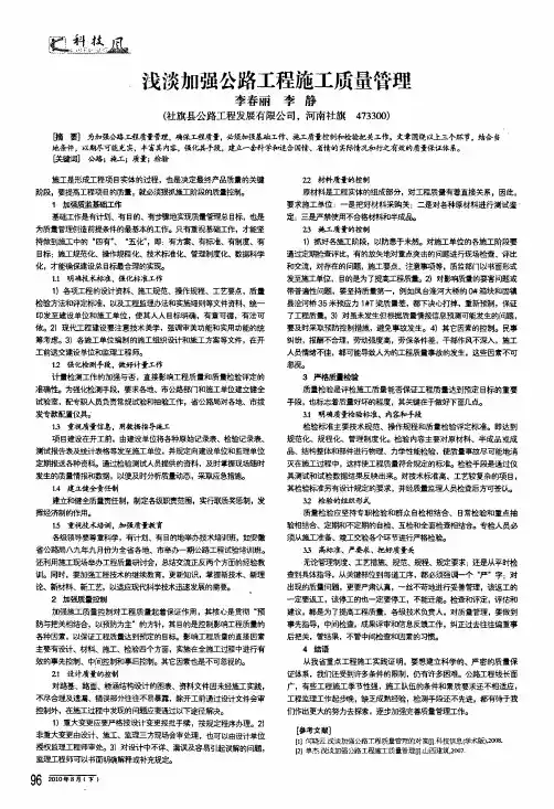 浅淡加强公路工程施工质量管理