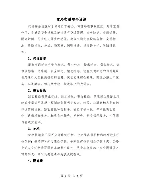 道路交通安全设施（三篇）