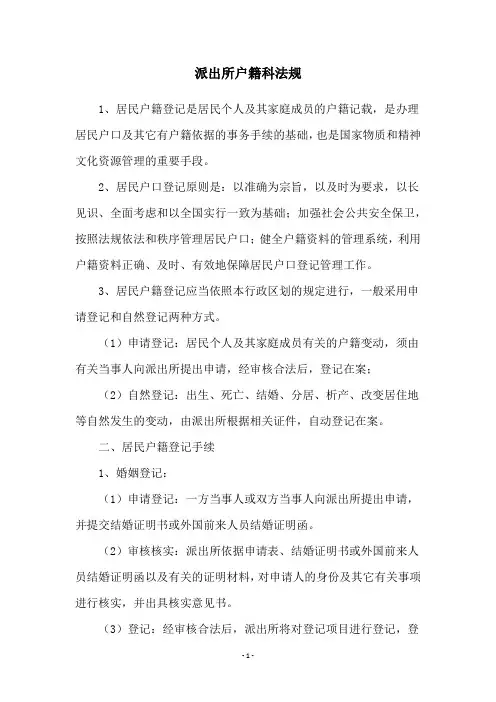 派出所户籍科法规