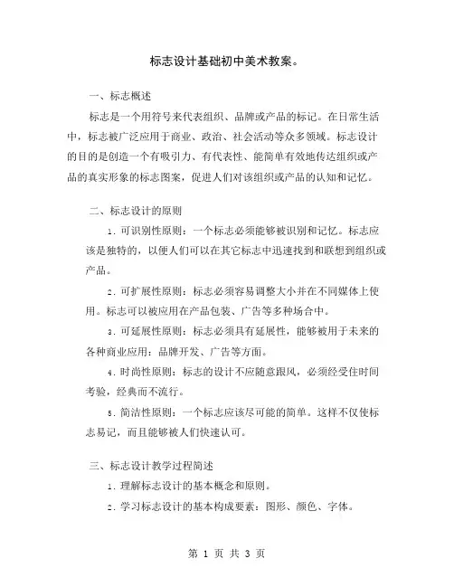 标志设计基础初中美术教案