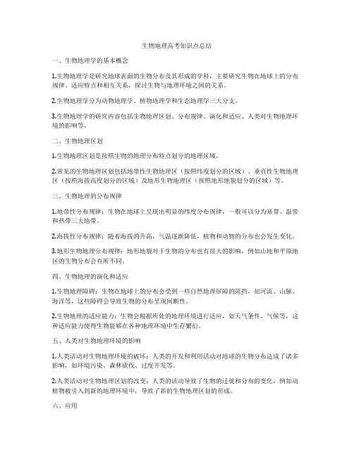 生物地理高考知识点总结