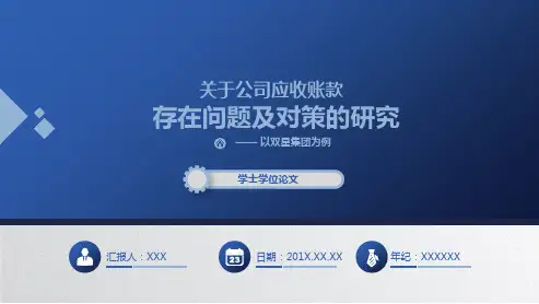 关于公司应收账款存在问题及对策的研究论文答辩
