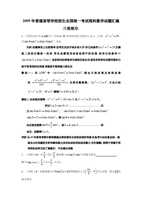 2009年普通高等学校招生全国统一考试数学试题汇编三角部分