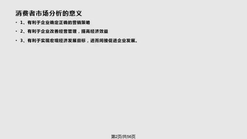 Chap消费者市场和购买行为分析实用