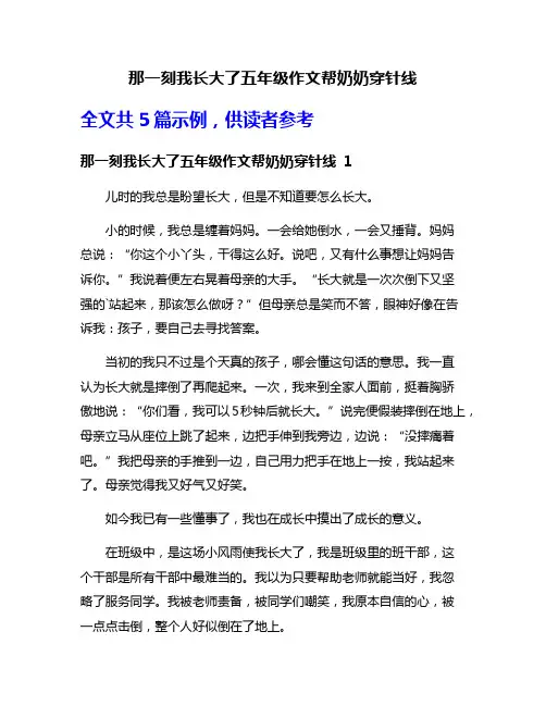 那一刻我长大了五年级作文帮奶奶穿针线