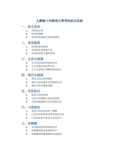 人教版八年级语文常考知识点总结