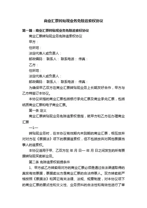 商业汇票转贴现业务免除追索权协议