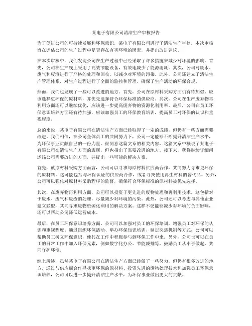 某电子有限公司清洁生产审核报告