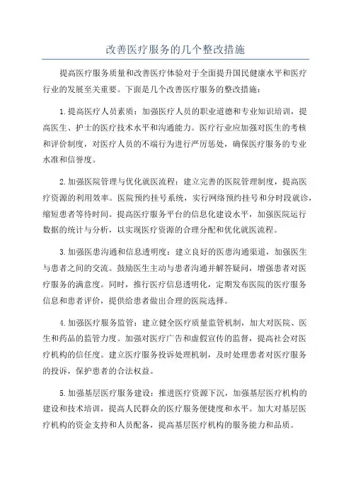 改善医疗服务的几个整改措施