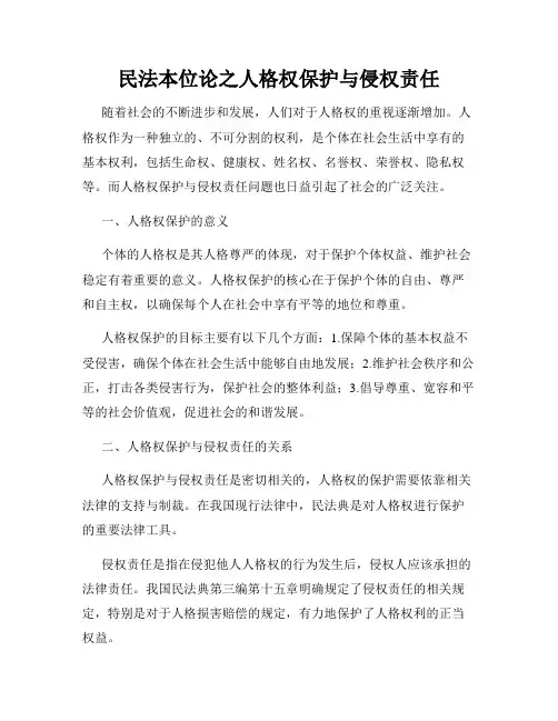 民法本位论之人格权保护与侵权责任