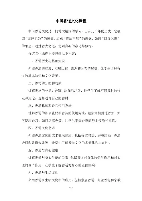 中国香道文化课程