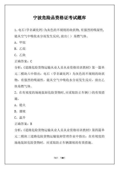 宁波危险品资格证考试题库