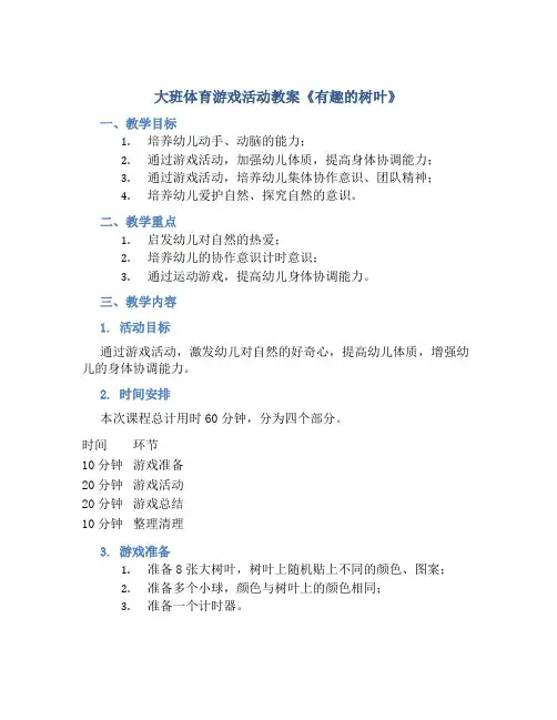 大班体育游戏活动教案《有趣的树叶》