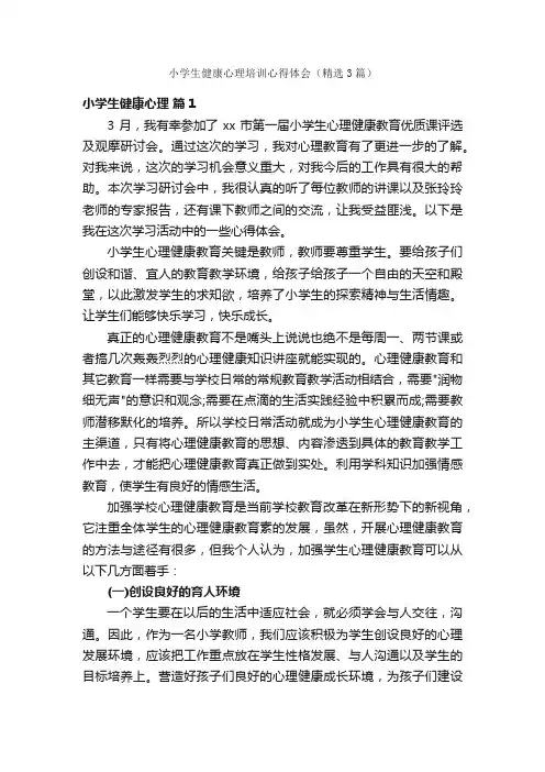小学生健康心理培训心得体会（精选3篇）